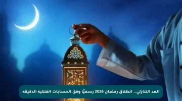العد التنازلي.. انطلاق رمضان 2026 رسميًا وفق الحسابات الفلكية الدقيقة